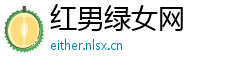红男绿女网